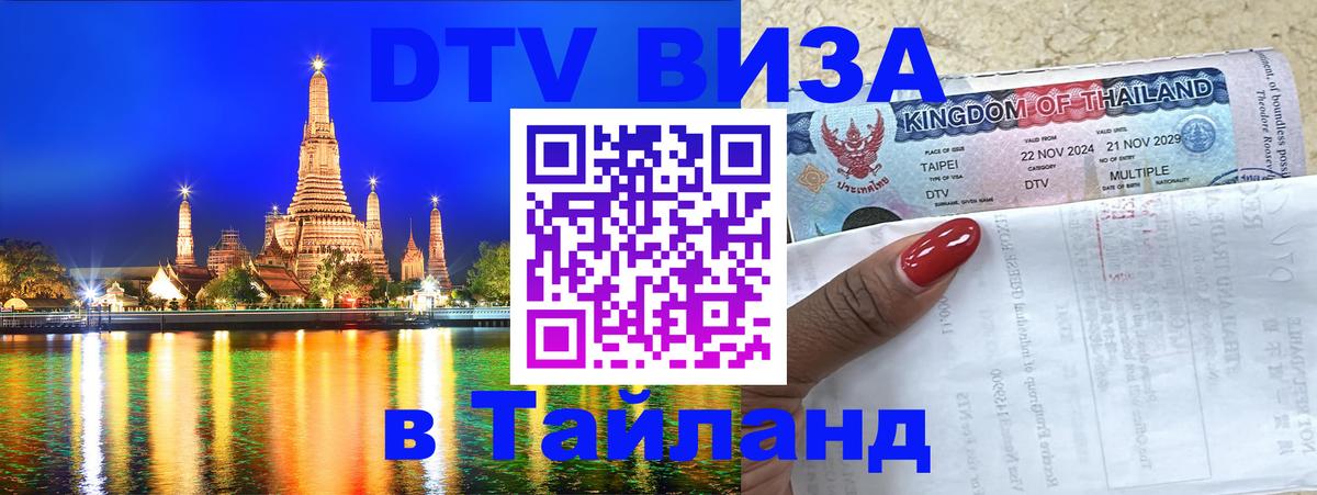 Долгосрочная виза DTV в Тайланд 