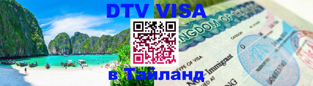 ДТВ виза в Таиланд 