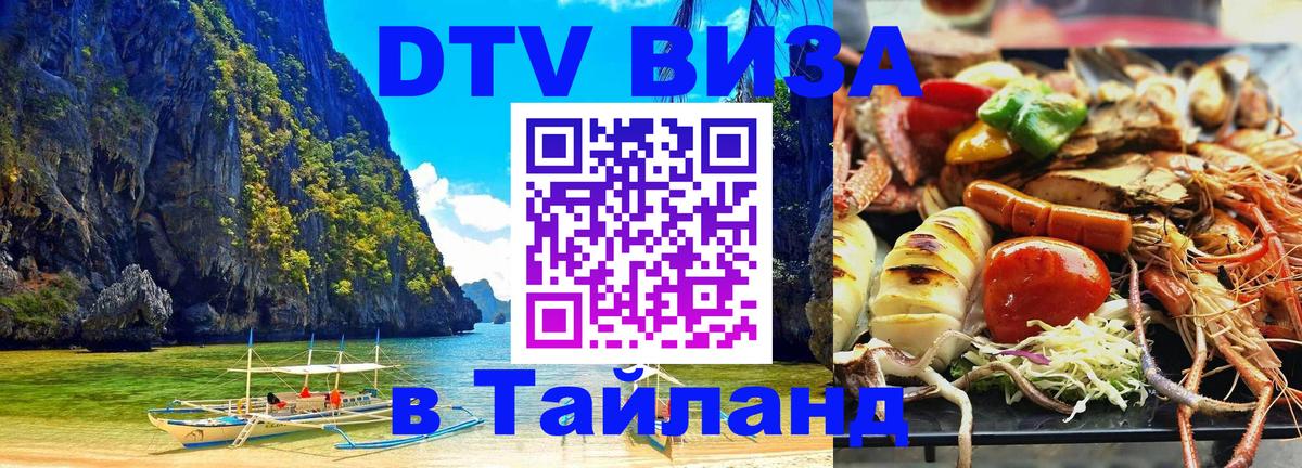 DTV Visa Thailand — прайс и условия, виза без дополнительных документов - Цхинвал 